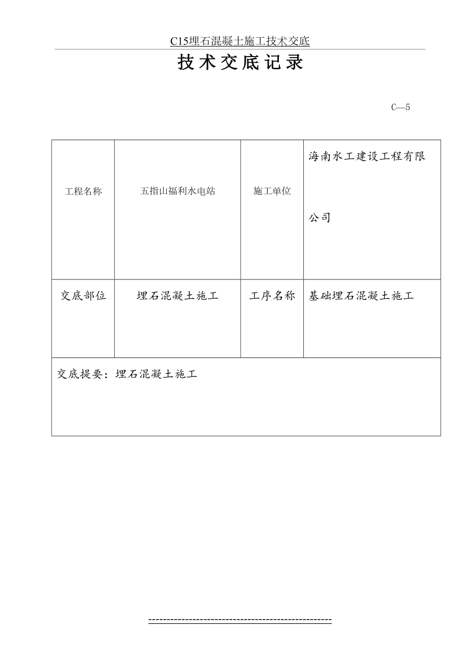 C15埋石混凝土施工技术交底.doc_第2页