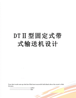 DTⅡ型固定式带式输送机设计.doc