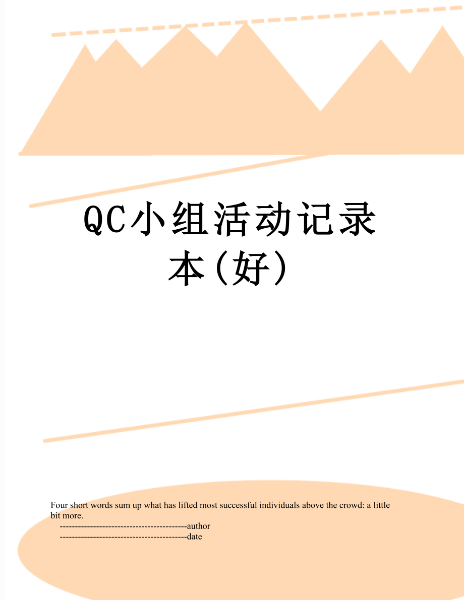 QC小组活动记录本(好).doc_第1页