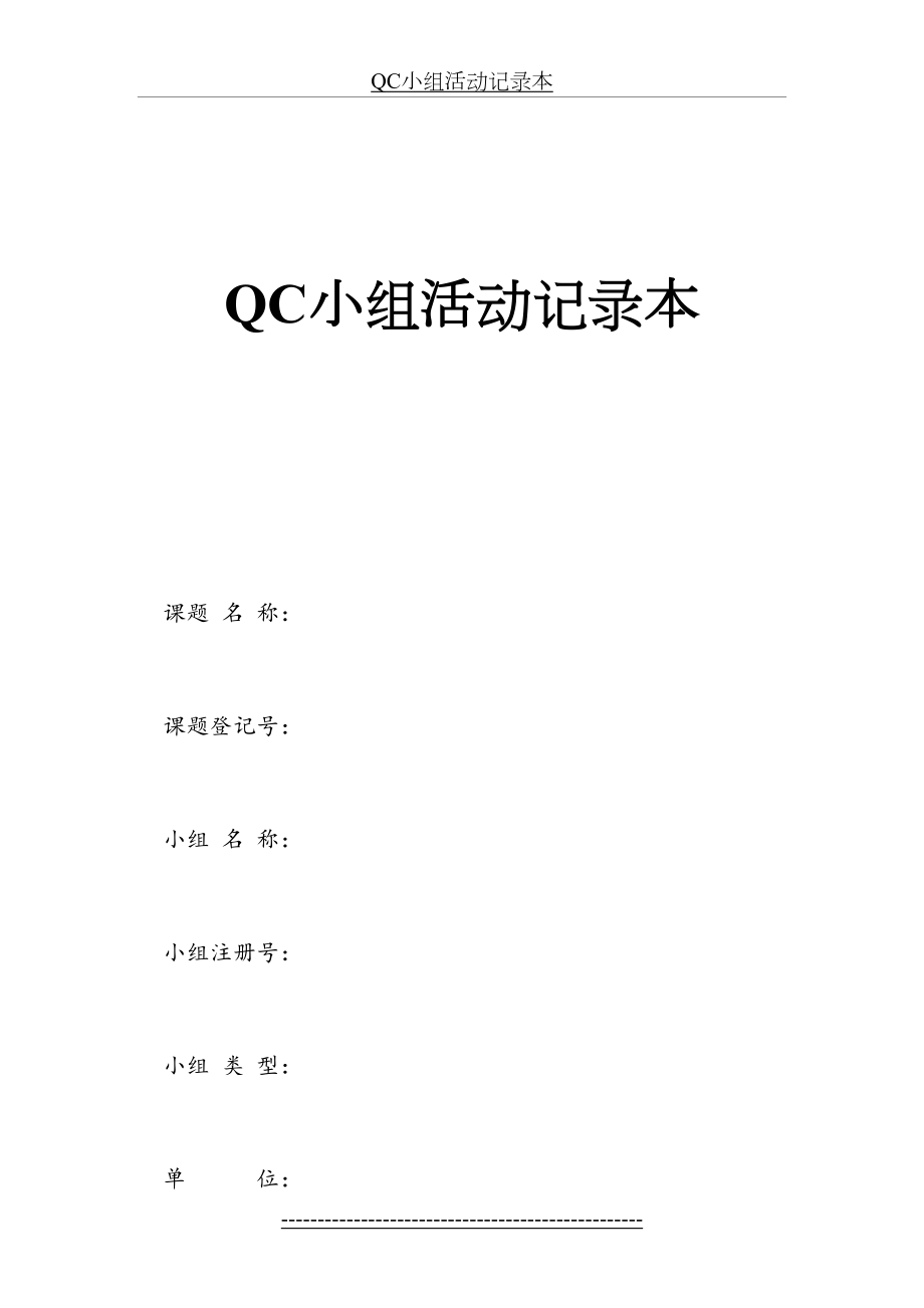 QC小组活动记录本(好).doc_第2页