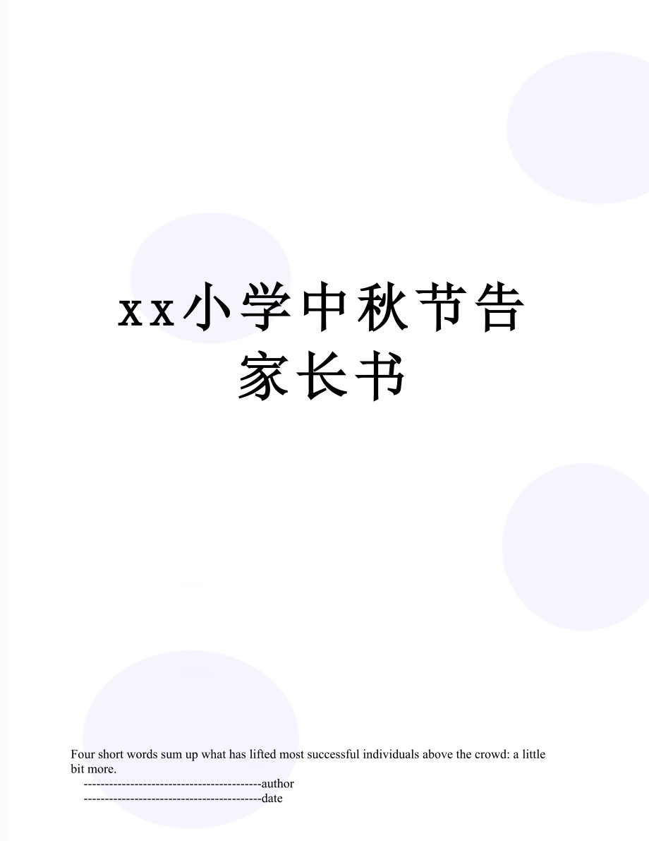 xx小学中秋节告家长书.doc_第1页