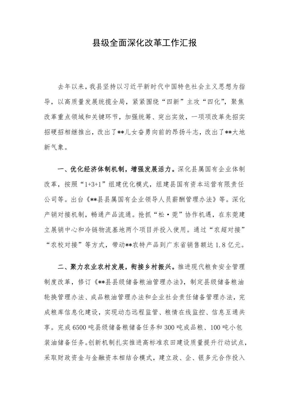 县级全面深化改革工作汇报.docx_第1页