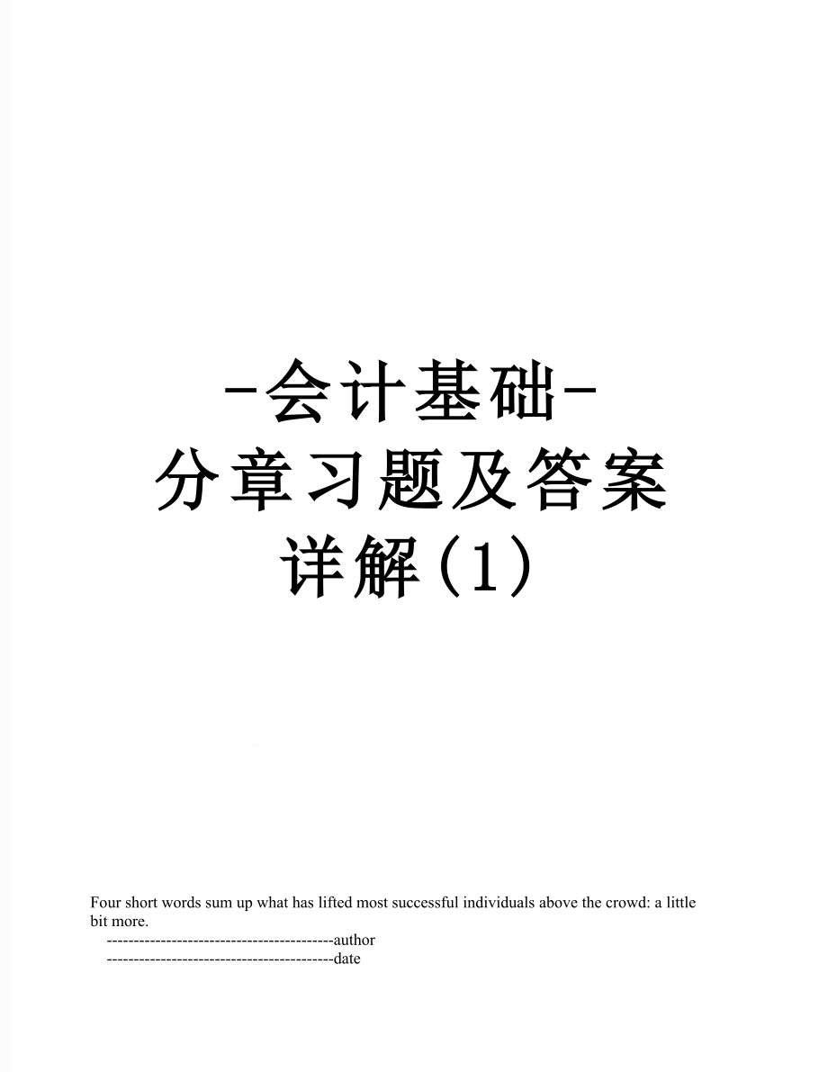 -会计基础-分章习题及答案详解(1).doc_第1页