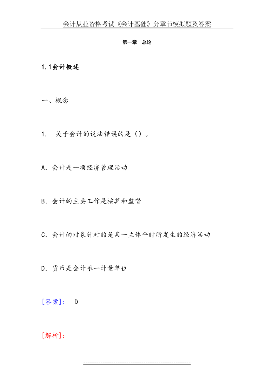 -会计基础-分章习题及答案详解(1).doc_第2页