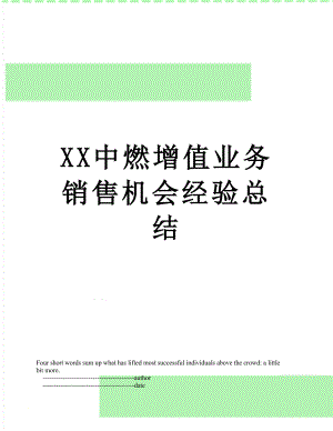 XX中燃增值业务销售机会经验总结.doc