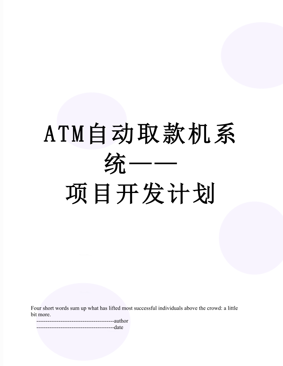 ATM自动取款机系统——项目开发计划.doc_第1页