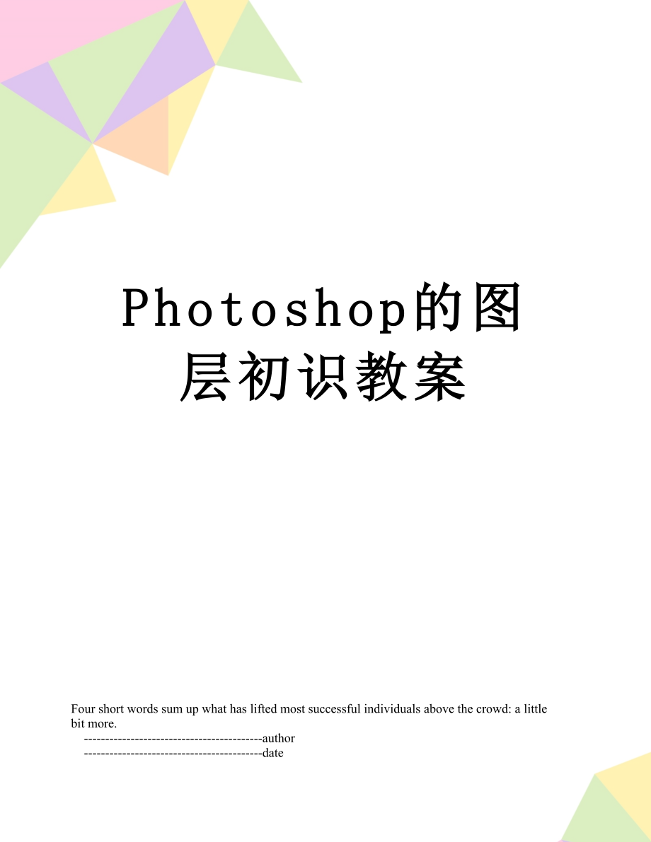 Photoshop的图层初识教案.doc_第1页