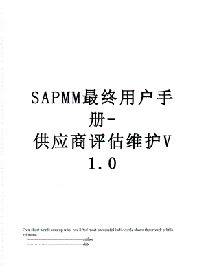 SAPMM最终用户手册-供应商评估维护V1.0.doc