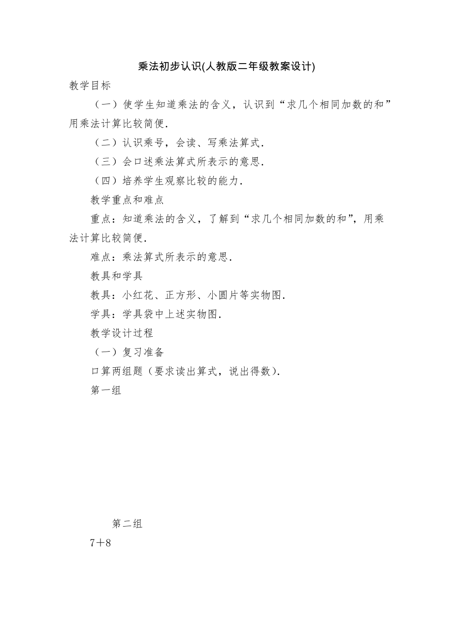 乘法初步认识(人教版二年级教案设计).docx_第1页