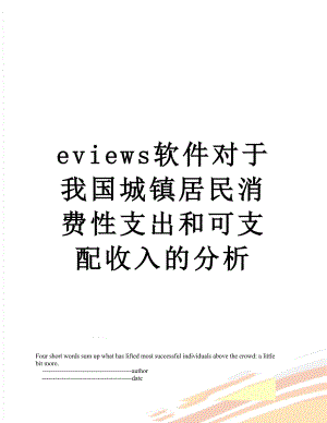 eviews软件对于我国城镇居民消费性支出和可支配收入的分析.doc