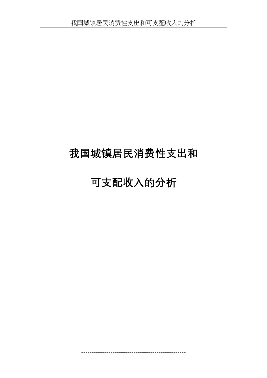 eviews软件对于我国城镇居民消费性支出和可支配收入的分析.doc_第2页