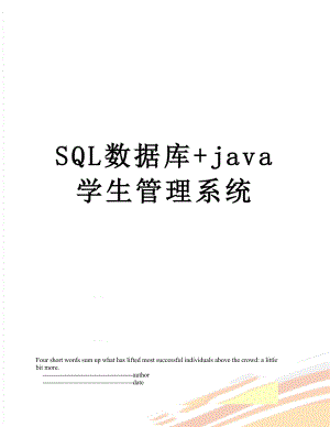 SQL数据库+java学生管理系统.doc