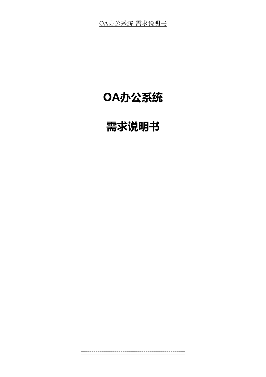 OA办公系统-需求说明书.doc_第2页