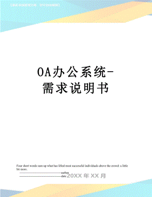 OA办公系统-需求说明书.doc