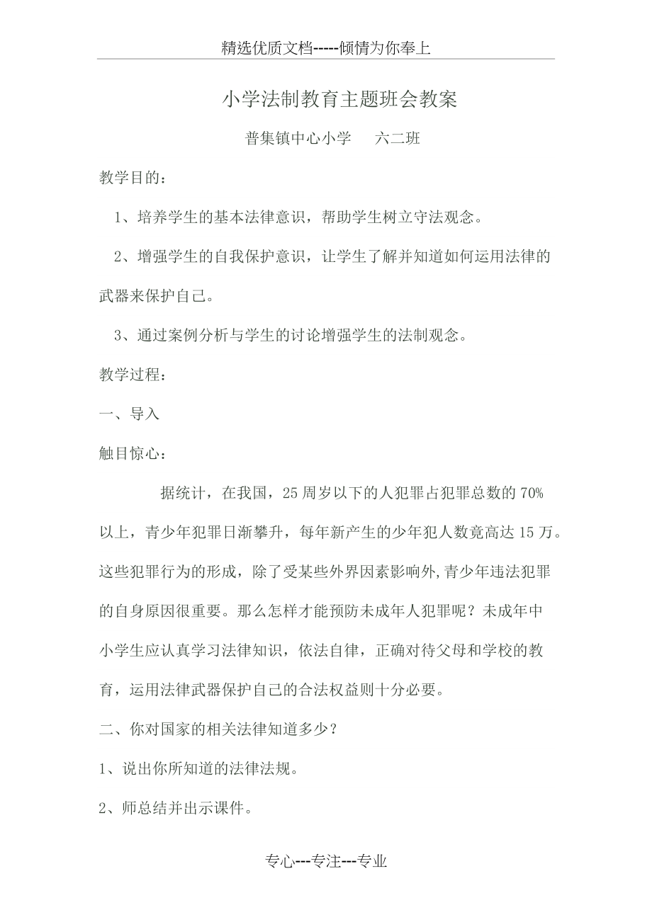 小学法制教育主题班会教案六二班.docx_第1页