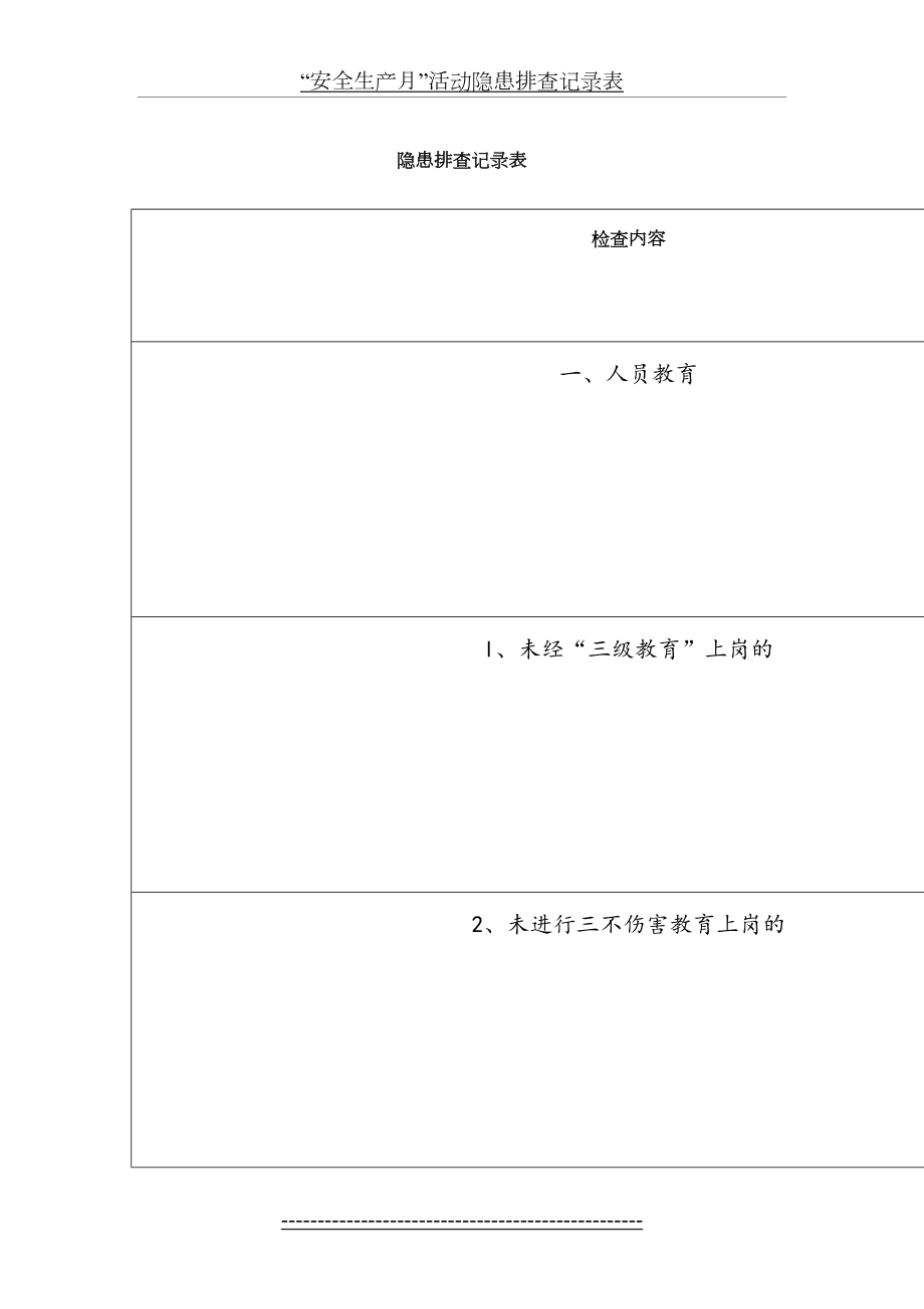 “安全生产月”活动隐患排查记录表.doc_第2页