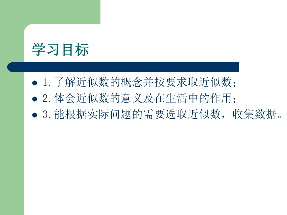 《近似数》(2).ppt_第2页