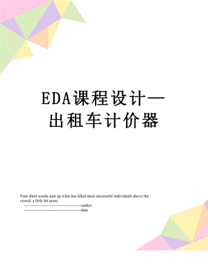 EDA课程设计—出租车计价器.doc