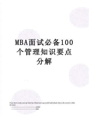 MBA面试必备100个管理知识要点分解.doc