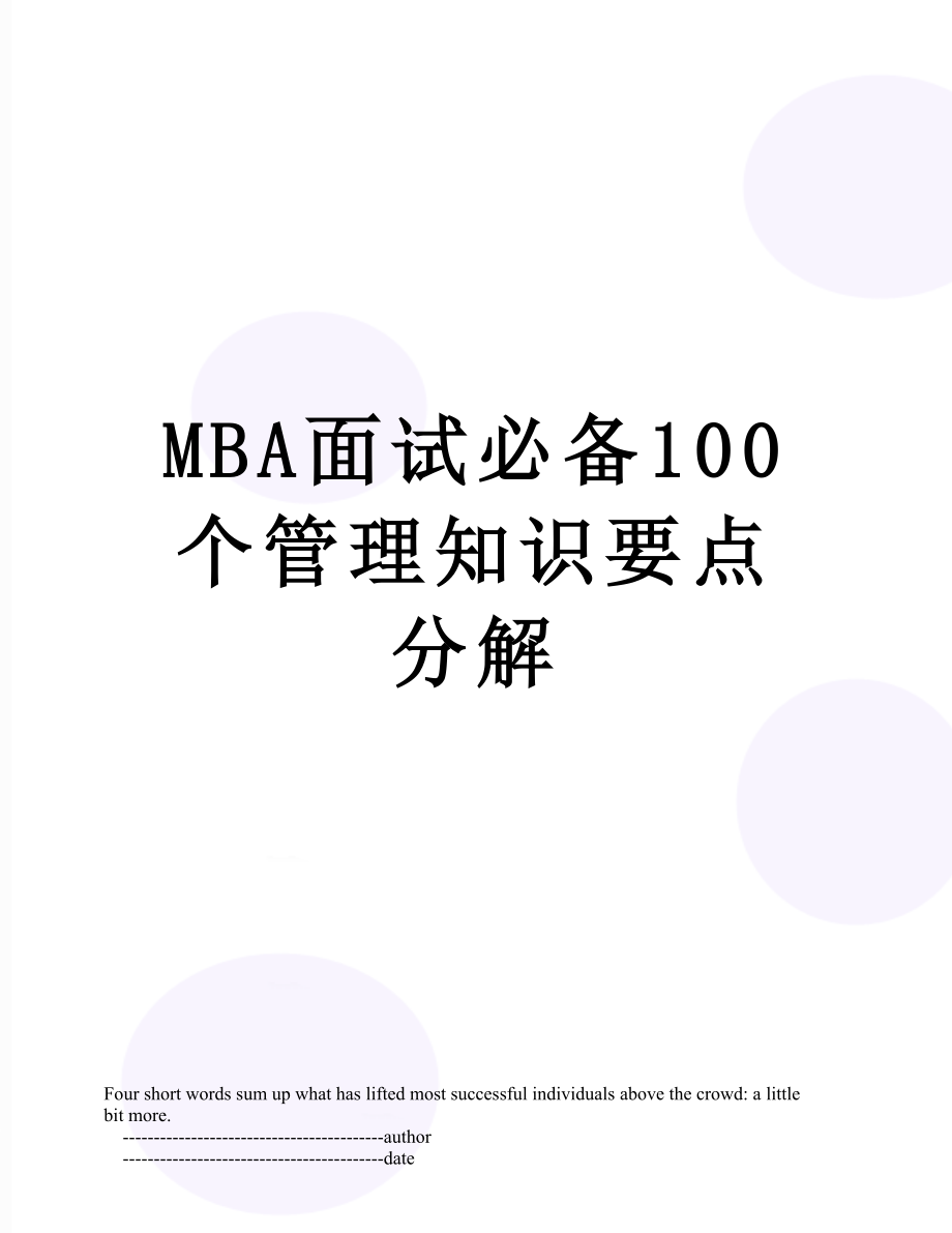 MBA面试必备100个管理知识要点分解.doc_第1页