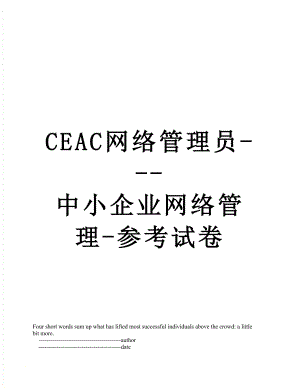 CEAC网络管理员---中小企业网络管理-参考试卷.doc