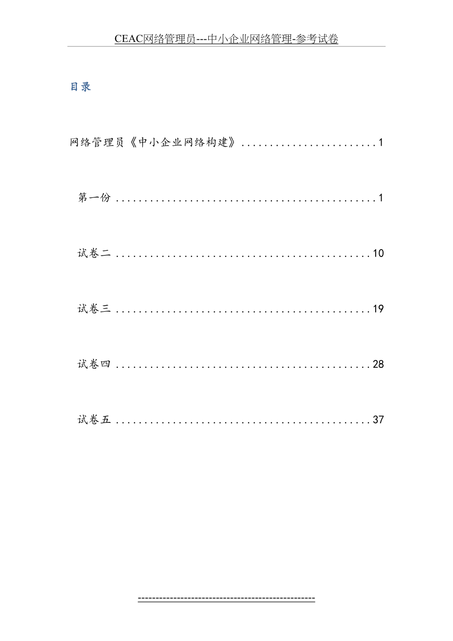 CEAC网络管理员---中小企业网络管理-参考试卷.doc_第2页