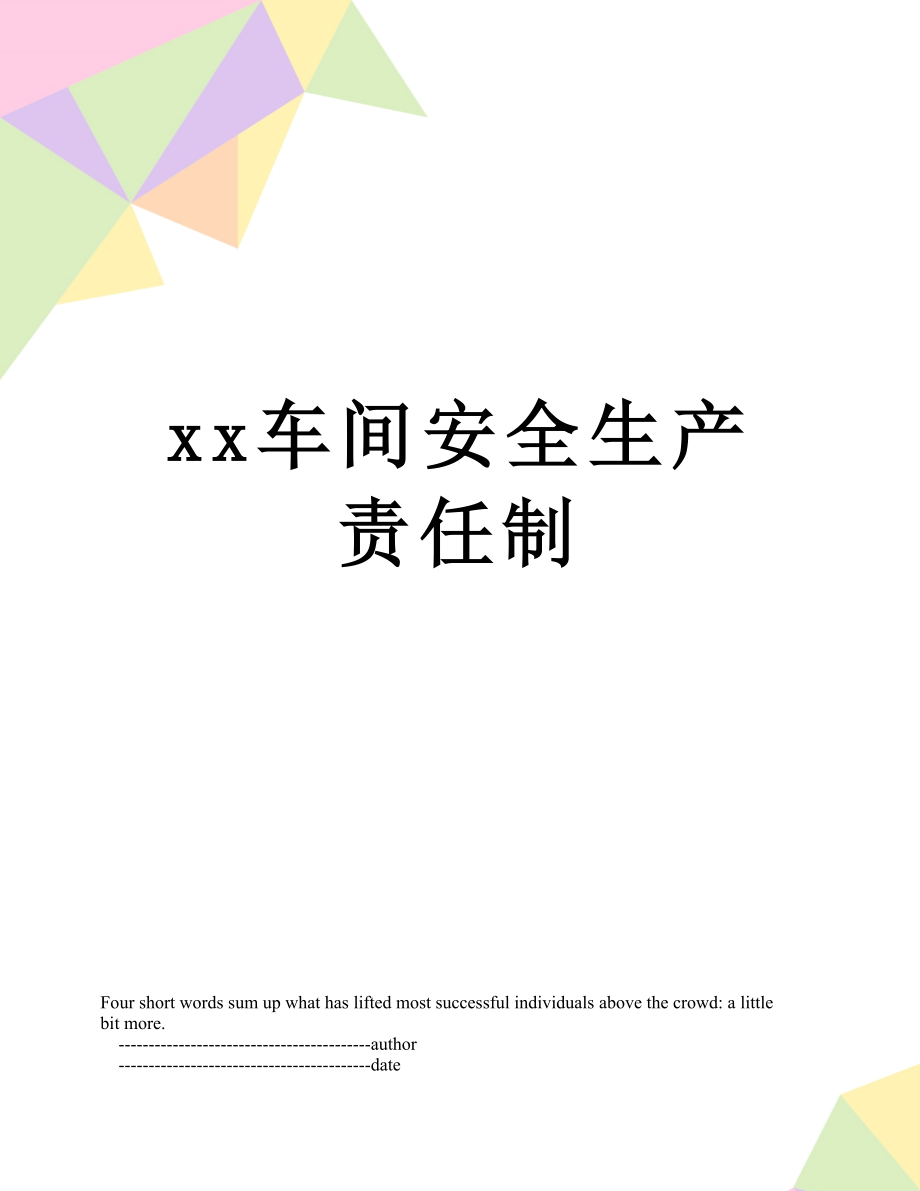 xx车间安全生产责任制.doc_第1页