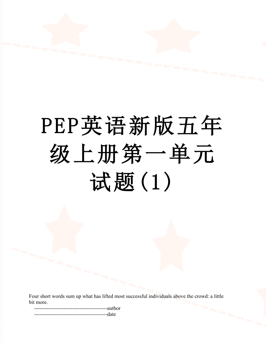 PEP英语新版五年级上册第一单元试题(1).doc_第1页