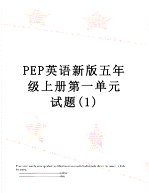 PEP英语新版五年级上册第一单元试题(1).doc