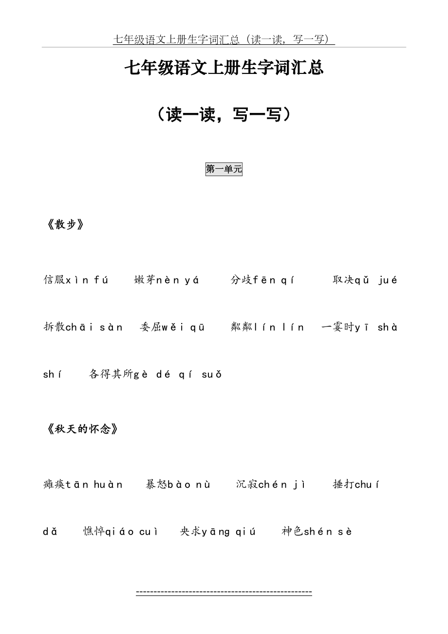 (新人教版)七年级语文生字词汇总.doc_第2页