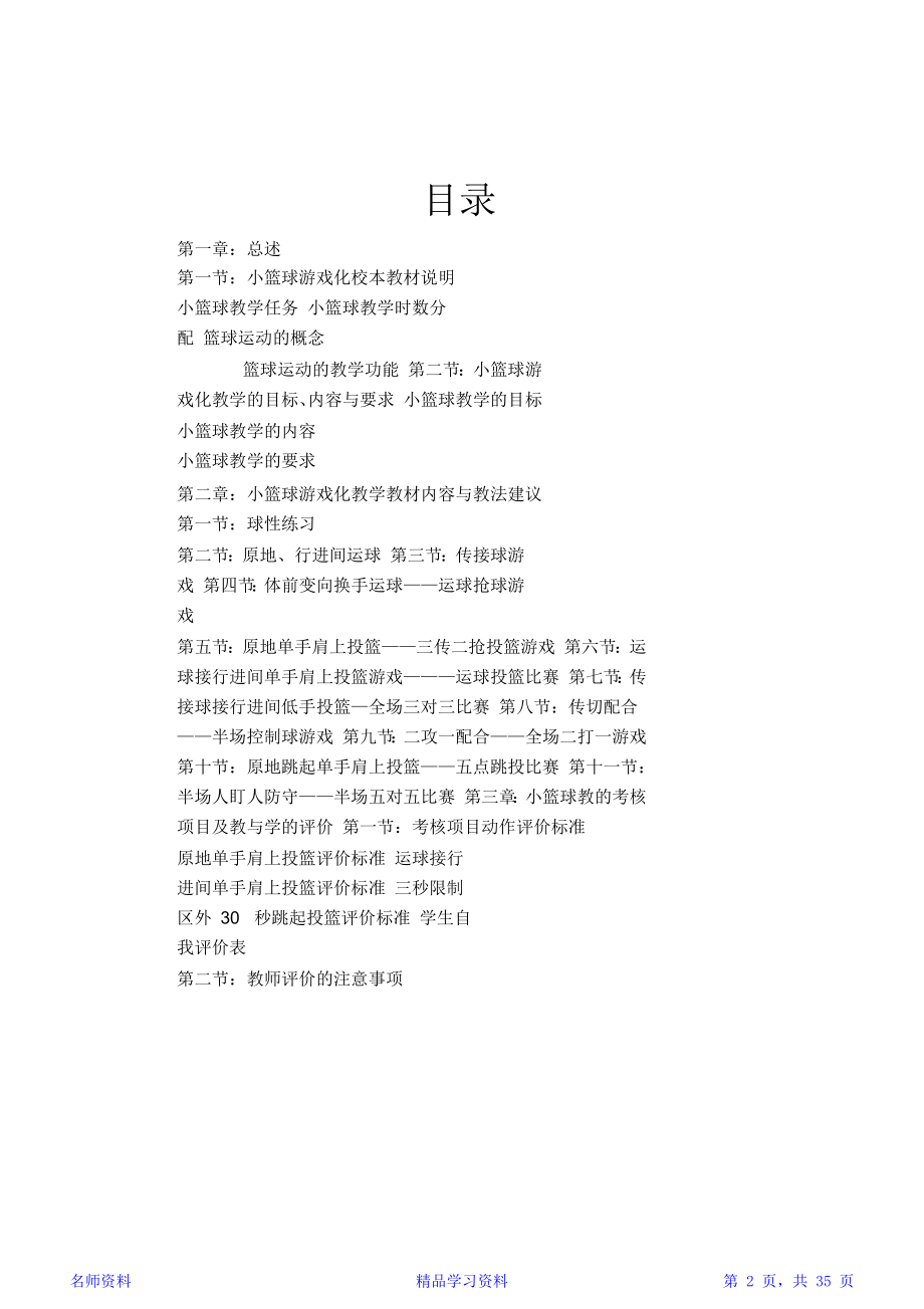 小学体育校本教材《快乐篮球》.doc_第2页