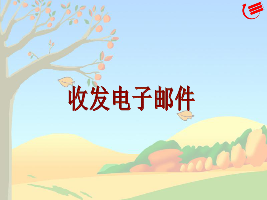 收发电子邮件(教学课件).ppt_第1页