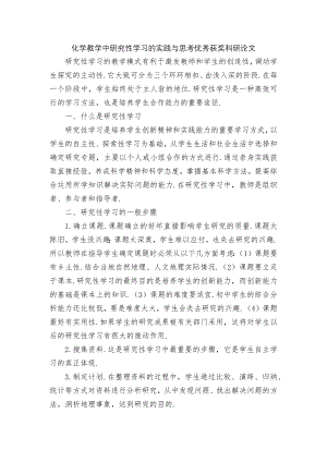 化学教学中研究性学习的实践与思考优秀获奖科研论文.docx