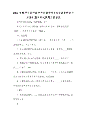 2022年整理全国开放电大行管专科《社会调查研究与方法》期末考试试题三及答案.docx