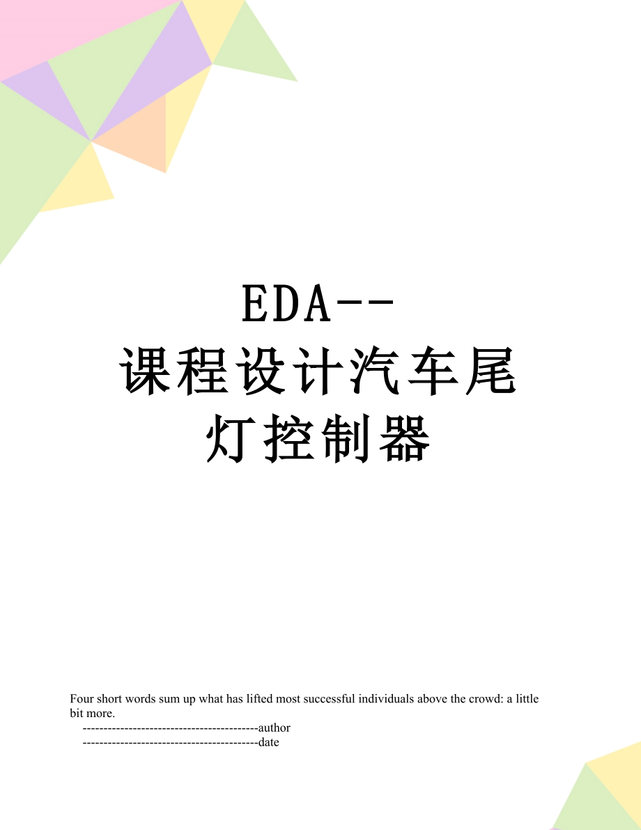 EDA--课程设计汽车尾灯控制器.doc_第1页