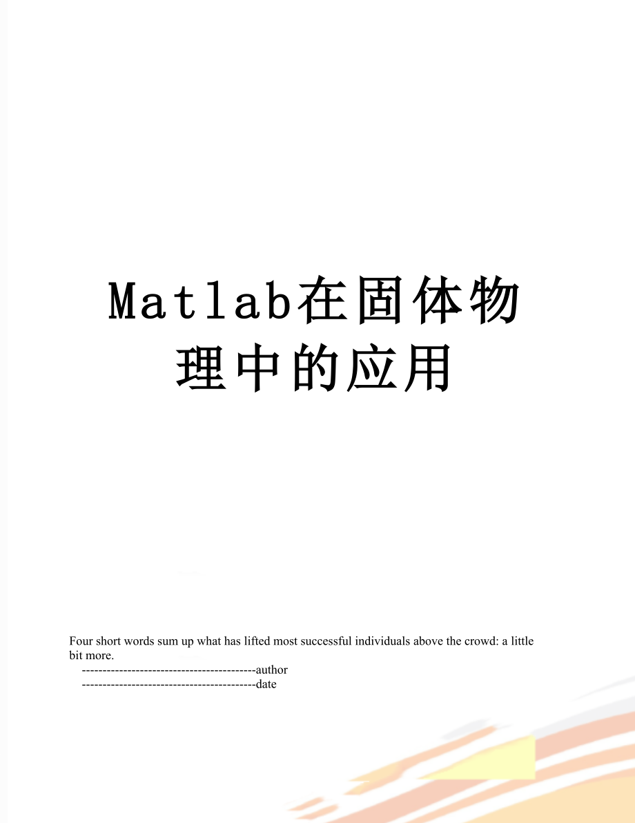 Matlab在固体物理中的应用.doc_第1页