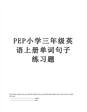 PEP小学三年级英语上册单词句子练习题.doc