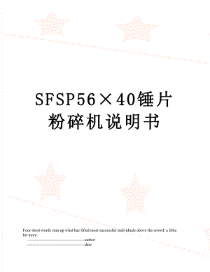 SFSP56×40锤片粉碎机说明书.doc