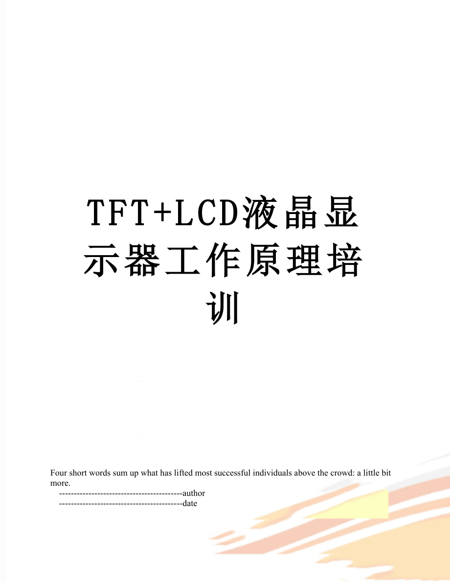 TFT+LCD液晶显示器工作原理培训.doc_第1页