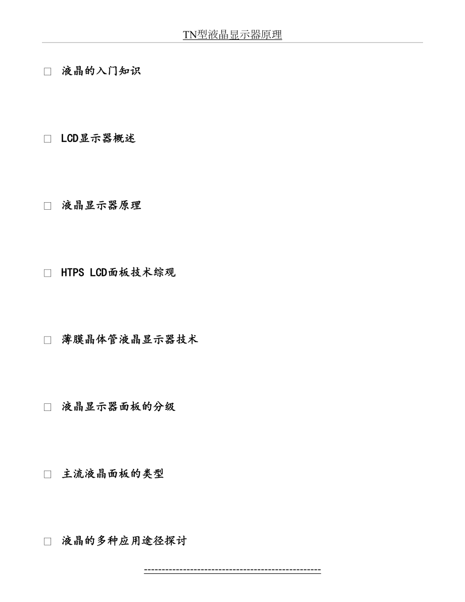 TFT+LCD液晶显示器工作原理培训.doc_第2页