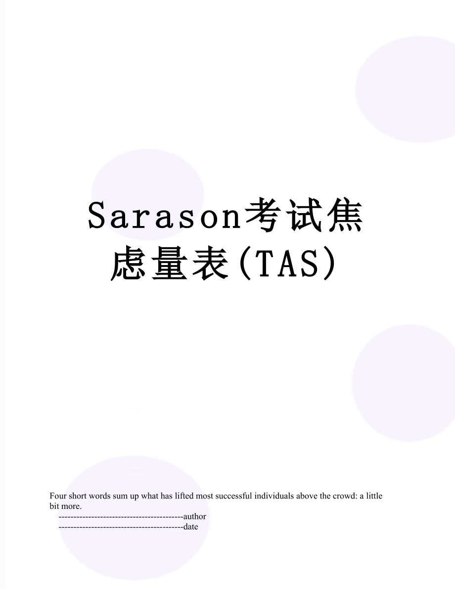 Sarason考试焦虑量表(TAS).doc_第1页