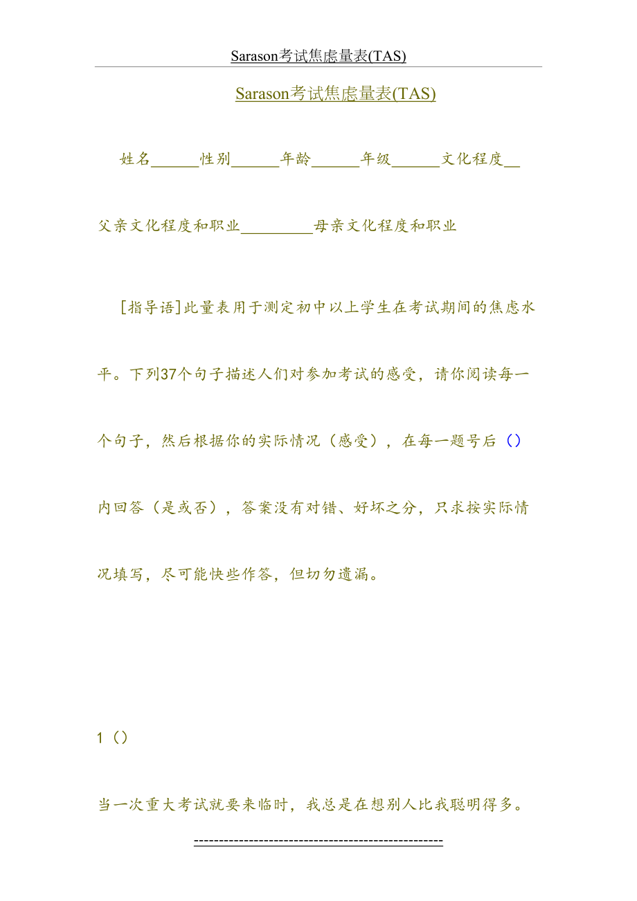 Sarason考试焦虑量表(TAS).doc_第2页