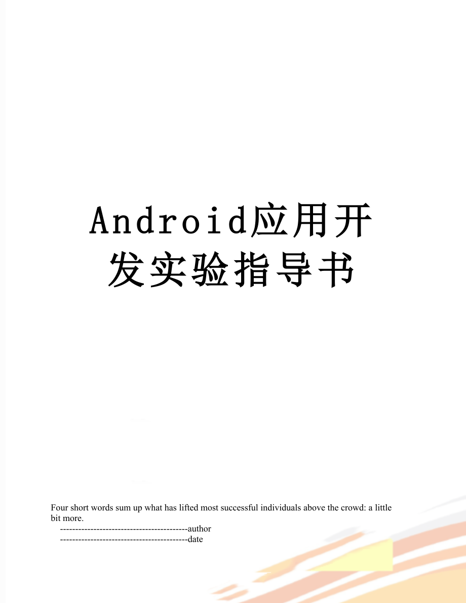 Android应用开发实验指导书.doc_第1页