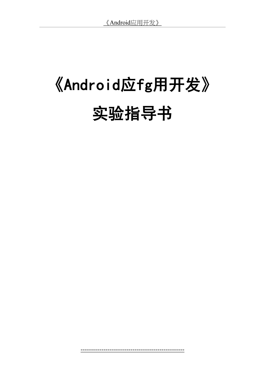 Android应用开发实验指导书.doc_第2页