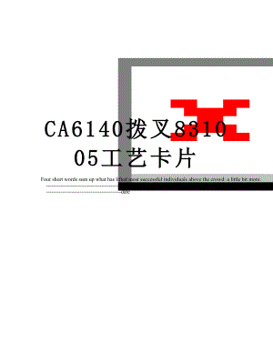 CA6140拨叉831005工艺卡片.doc