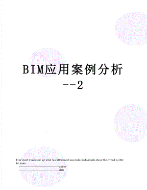 BIM应用案例分析--2.doc