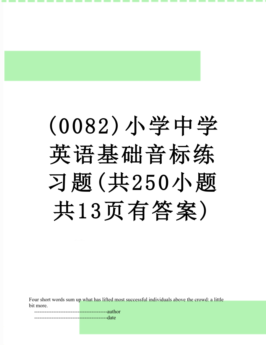 (0082)小学中学英语基础音标练习题(共250小题共13页有答案).doc_第1页