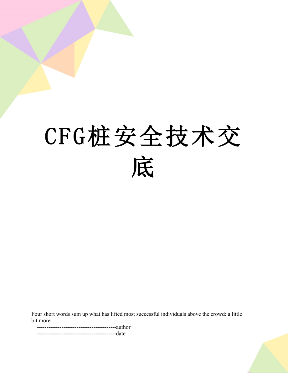 CFG桩安全技术交底.doc_第1页