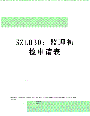 SZLB30：监理初检申请表.doc