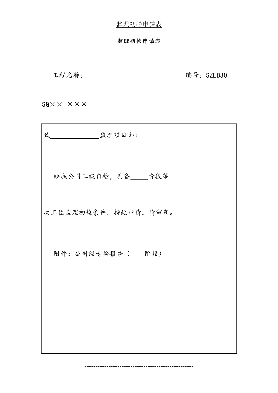 SZLB30：监理初检申请表.doc_第2页